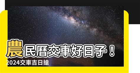 農曆8月交車好日子|【2024交車吉日】農民曆牽車、交車好日子查詢